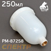 Бачок пластик. для миникраскопульта РМ-87258 (250мл) PC-250GP (М14х1.0 резьба внутренняя)