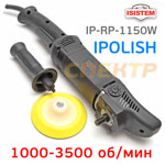 Полировальная машинка IPOLISH RP (1150Вт, 1000-3500 об/мин, 2.6кг) фото №2