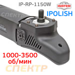 Полировальная машинка IPOLISH RP (1150Вт, 1000-3500 об/мин, 2.6кг) фото №3