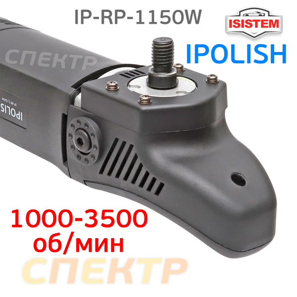 Полировальная машинка IPOLISH RP (1150Вт, 1000-3500 об/мин, 2.6кг) фото №3