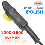Полировальная машинка IPOLISH RP (1150Вт, 1000-3500 об/мин, 2.6кг) фото №4