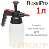 Бутыль-распылитель стойкий к обезжиривателю RoxelPRO (1л) помповый