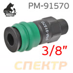 Переходник (мама) - резьба 3/8M наружная КАРБОН Русский Мастер РМ-91570 быстросъем фото №1
