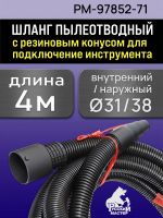 Шланг для пылесоса Русский Мастер (4м; 31мм) с резиновым конусным наконечником к 1630EP фото №1