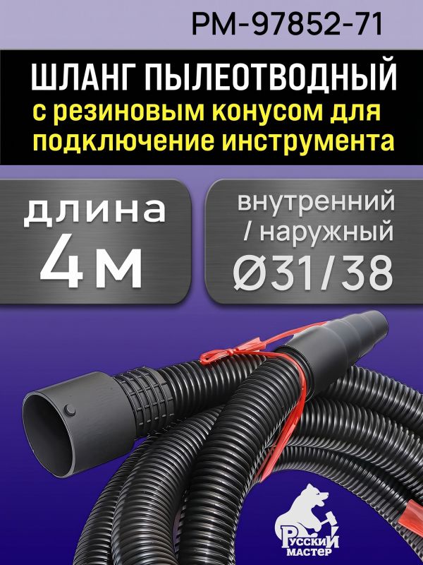 Шланг для пылесоса Русский Мастер (4м; 31мм) с резиновым конусным наконечником к 1630EP фото №1