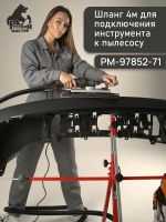Шланг для пылесоса Русский Мастер (4м; 31мм) с резиновым конусным наконечником к 1630EP фото №2