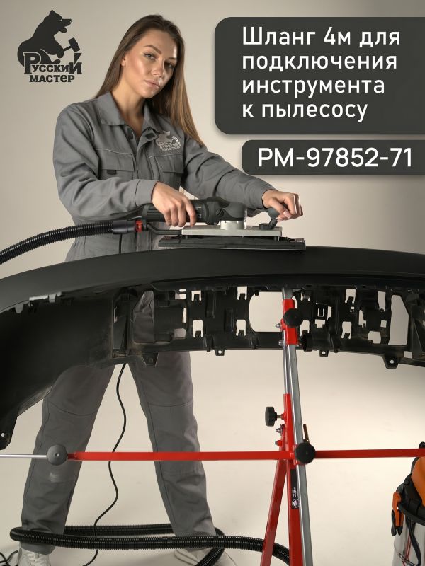 Шланг для пылесоса Русский Мастер (4м; 31мм) с резиновым конусным наконечником к 1630EP фото №2
