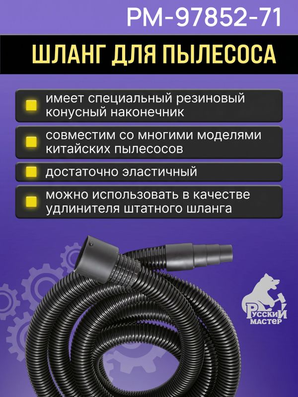 Шланг для пылесоса Русский Мастер (4м; 31мм) с резиновым конусным наконечником к 1630EP фото №3