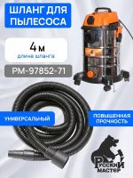 Шланг для пылесоса Русский Мастер (4м; 31мм) с резиновым конусным наконечником к 1630EP фото №6