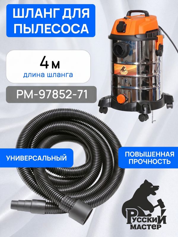 Шланг для пылесоса Русский Мастер (4м; 31мм) с резиновым конусным наконечником к 1630EP фото №6