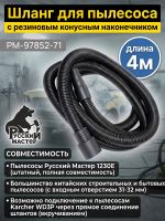 Шланг для пылесоса Русский Мастер (4м; 31мм) с резиновым конусным наконечником к 1630EP фото №7