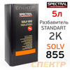 Разбавитель Spectral SOLV 855 (5л) для 2K
