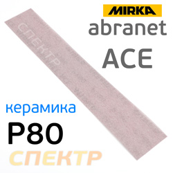 Полоска сетка Mirka Abranet ACE 70x420мм ( Р80) липучка