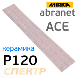 Полоска сетка Mirka Abranet ACE 70x420мм (Р120) липучка