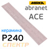 Полоска сетка Mirka Abranet ACE 70x420мм (Р240) липучка