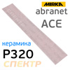 Полоска сетка Mirka Abranet ACE 70x420мм (Р320) липучка