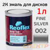 Краска для дисков 2К Reoflex (1л) Fine Silver 002 серебристая (без отвердителя Optim 0,5л)
