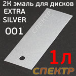 Краска для дисков 2К Reoflex (1л) Extra Silver 001 серебристая (без отвердителя Optim 0,5л) фото №1