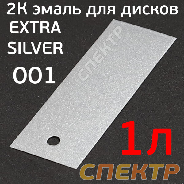 Краска для дисков 2К Reoflex (1л) Extra Silver 001 серебристая (без отвердителя Optim 0,5л) фото №1