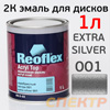 Краска для дисков 2К Reoflex (1л) Extra Silver 001 серебристая (без отвердителя Optim 0,5л)