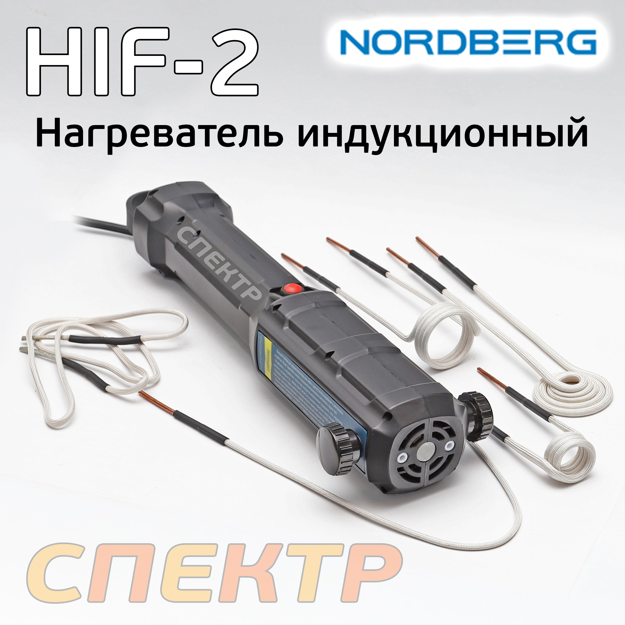 Нагреватель индукционный Nordberg HIF-2 беспламенный (индуктор для .