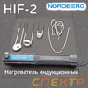 Нагреватель индукционный Nordberg HIF-2 беспламенный (индуктор для прогревания металла)