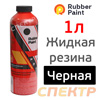 Жидкая резина Rubber Paint (1л) черная (концентрат, разбавление 1:2)