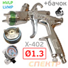 Краскопульт Русский Мастер X-402-LH (1.3мм) Premium HVLP + голова LVMP + регулятор давления