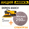 Комплект: машинка Mirka DEROS 650CV (5.0мм) + круги (250шт) Abranet