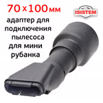 Адаптер для подключения машинки ITOOLS IT-70-100-5-V к пылесосу фото №1
