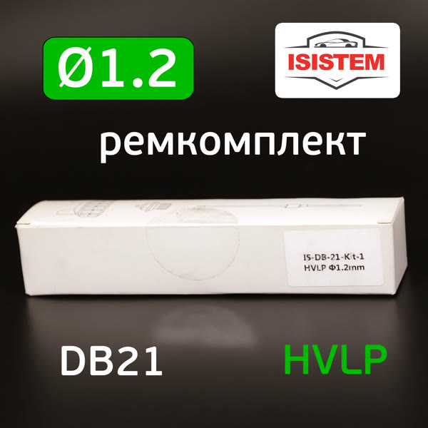 Ремонтный комплект ISPRAY DB21 HVLP (1,2мм) ремкомплект №1: дюза, воздушная головка и игла фото №4