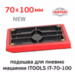 Подошва на липучке для рубанка (70х100мм) ITools (без отв.) со скосом основа для пневмомашинки фото №1