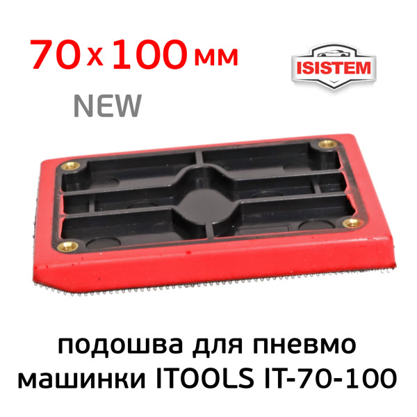 Подошва на липучке для рубанка (70х100мм) ITools (без отв.) со скосом основа для пневмомашинки фото №1