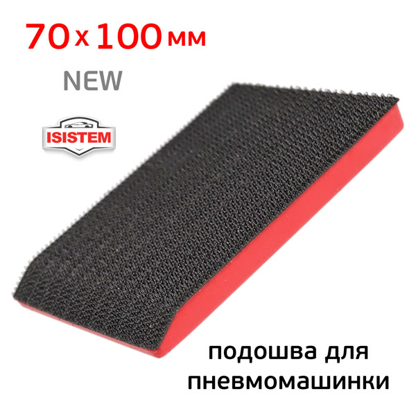 Подошва на липучке для рубанка (70х100мм) ITools (без отв.) со скосом основа для пневмомашинки фото №2