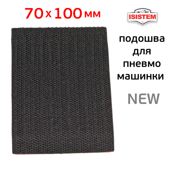 Подошва на липучке для рубанка (70х100мм) ITools (без отв.) со скосом основа для пневмомашинки фото №4
