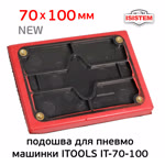 Подошва на липучке для рубанка (70х100мм) ITools (без отв.) со скосом основа для пневмомашинки фото №5
