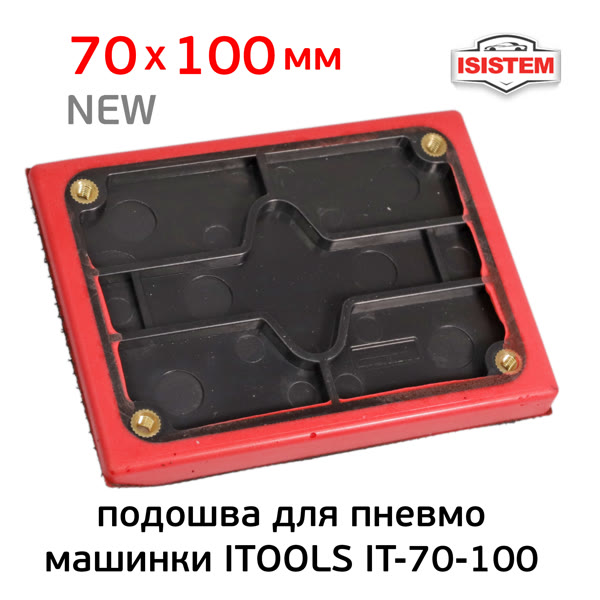 Подошва на липучке для рубанка (70х100мм) ITools (без отв.) со скосом основа для пневмомашинки фото №5