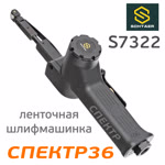 Пневматический ленточный напильник Schtaer S7322 (10мм, длина ленты 330мм, 450л/мин) фото №1