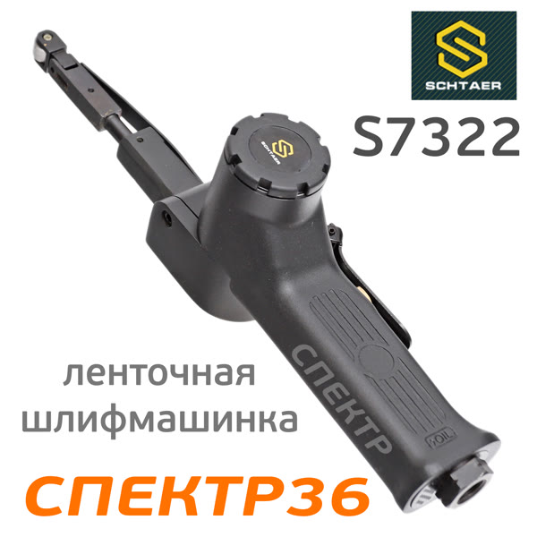 Пневматический ленточный напильник Schtaer S7322 (10мм, длина ленты 330мм, 450л/мин) фото №1