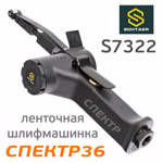 Пневматический ленточный напильник Schtaer S7322 (10мм, длина ленты 330мм, 450л/мин) фото №2