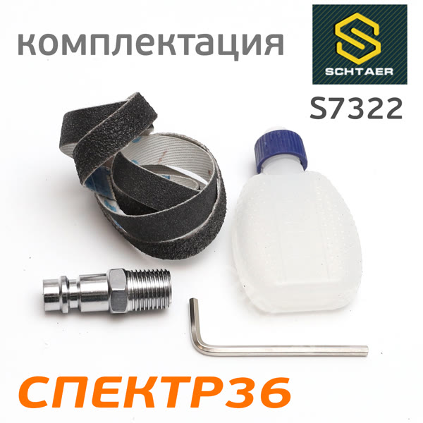 Пневматический ленточный напильник Schtaer S7322 (10мм, длина ленты 330мм, 450л/мин) фото №3