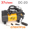 Компрессор автомобильный DENZEL DC-20 58055 (12В, 7атм., 37л/мин)