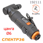 Пневмо зачистная угловая RoxelPro 192111 (цанга 6мм; 18000 об/мин) с регулятором оборотов фото №1