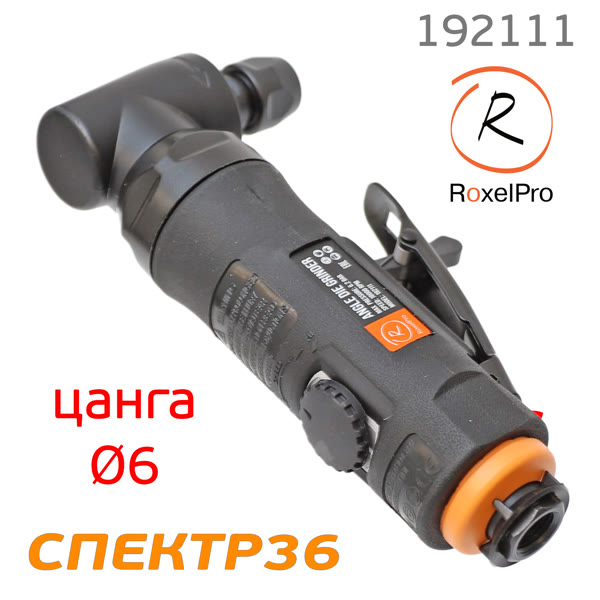 Пневмо зачистная угловая RoxelPro 192111 (цанга 6мм; 18000 об/мин) с регулятором оборотов фото №1