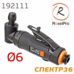 Пневмо зачистная угловая RoxelPro 192111 (цанга 6мм; 18000 об/мин) с регулятором оборотов фото №2