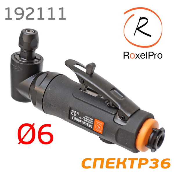 Пневмо зачистная угловая RoxelPro 192111 (цанга 6мм; 18000 об/мин) с регулятором оборотов фото №2