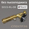 Газовая горелка Sturm! 5015-KL-08 металлическая (без пьезоподжига)