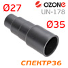 Адаптер пылесоса конусный OZONE 35/27мм (резиновый) ступенчатый для подсоединения шланга к машинке
