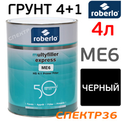 Грунт-наполнитель 2К Roberlo Multyfiller Express 4:1 (4л) ME6 черный