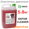 Очиститель двигателя GRASS Motor Cleaner (5,8кг)